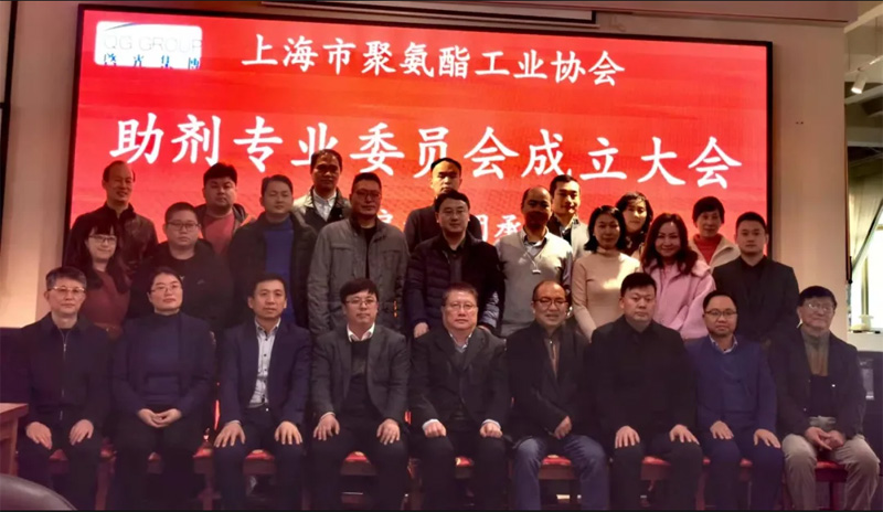 上海市聚氨酯工業(yè)協(xié)會(huì)助劑專(zhuān)業(yè)委員會(huì)成立大會(huì)在上海啟光集團(tuán)召開(kāi)
